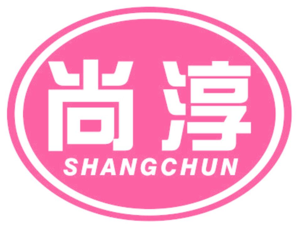 尚淳