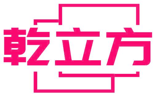 乾立方