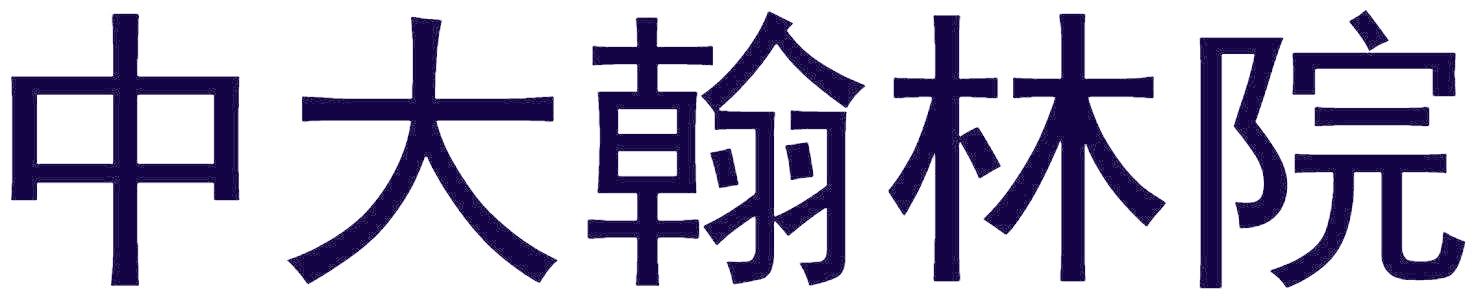 中大翰林院
