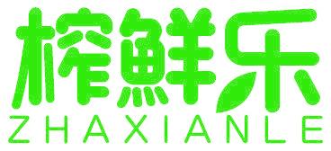 榨鲜乐