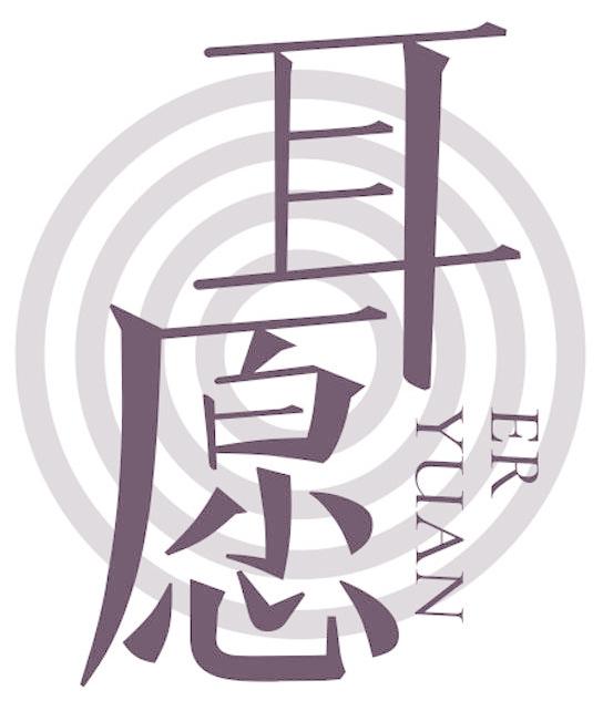 耳愿