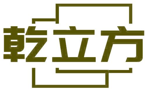 乾立方