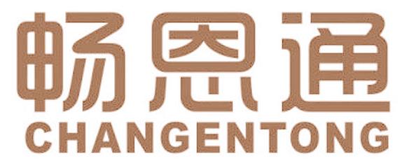 畅恩通