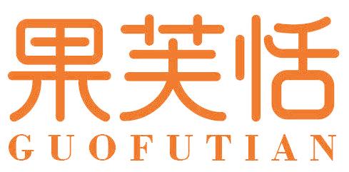 果芙恬