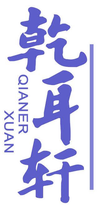 乾耳轩