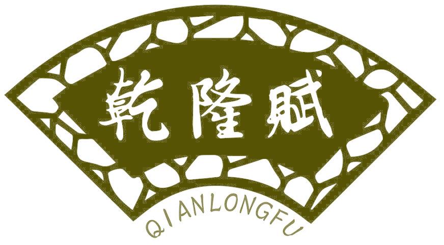 乾隆赋