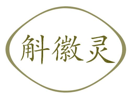 斛徽灵