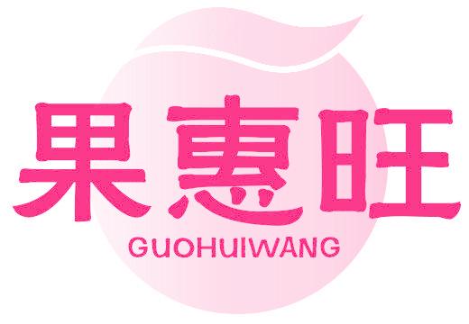 果惠旺