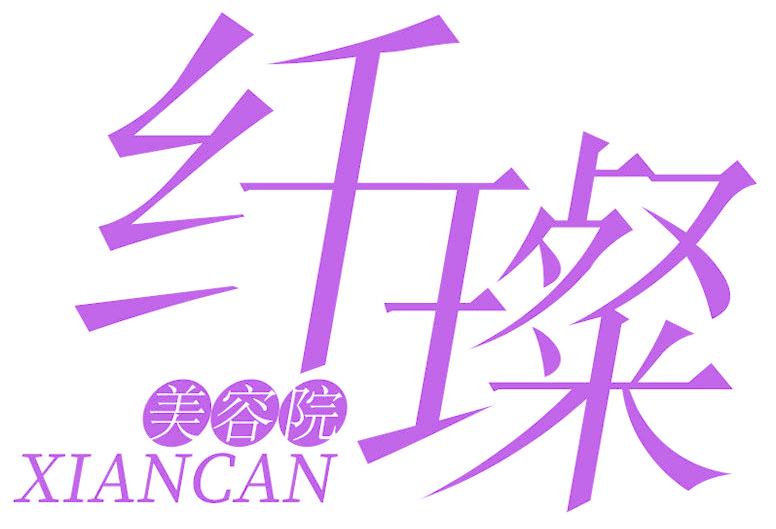 纤璨 美容院