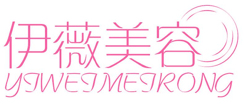 伊薇美容