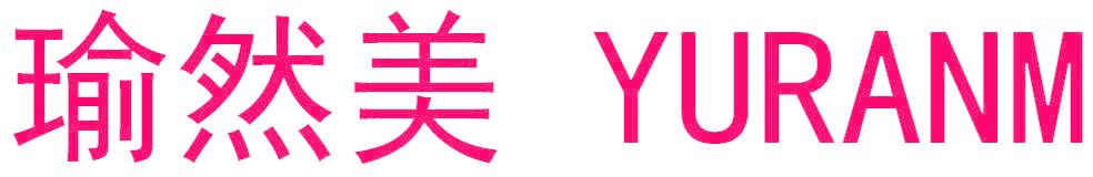 瑜然美 YURANM