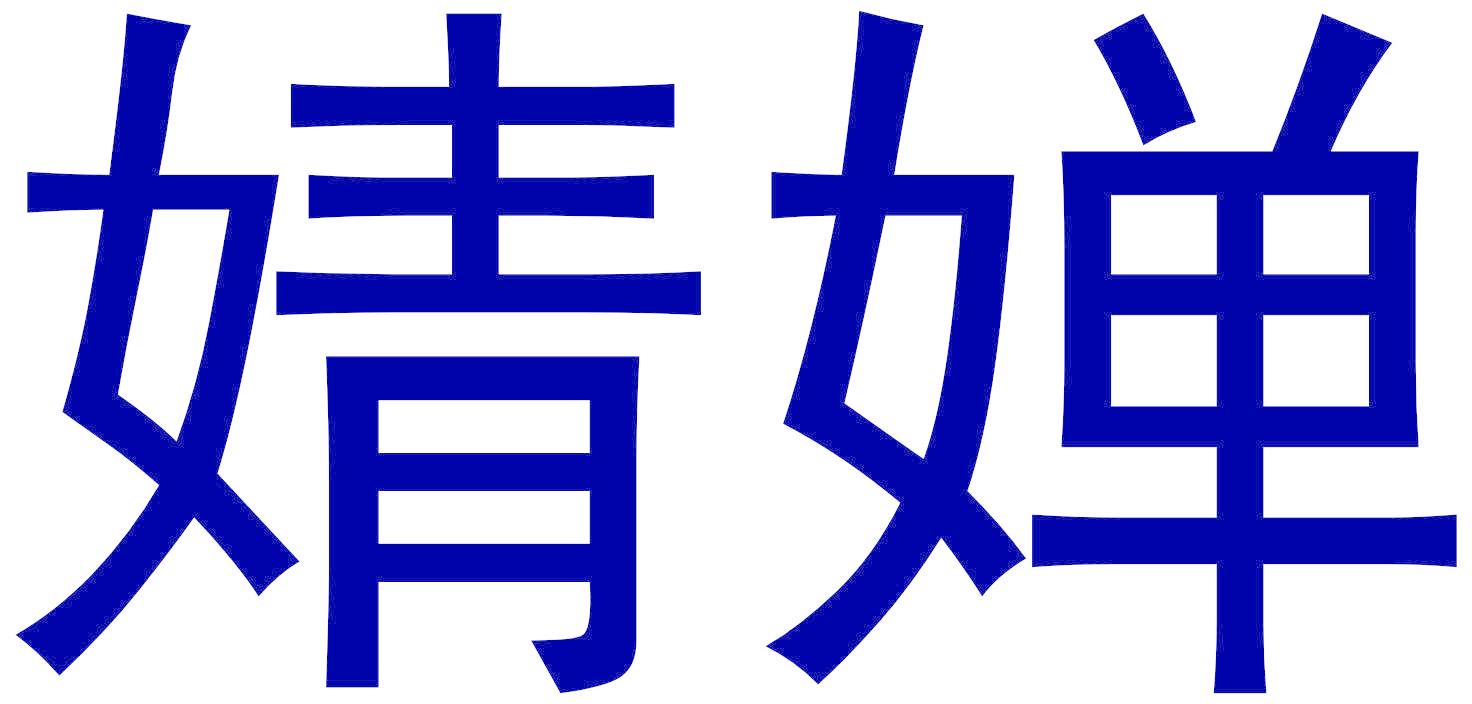 婧婵