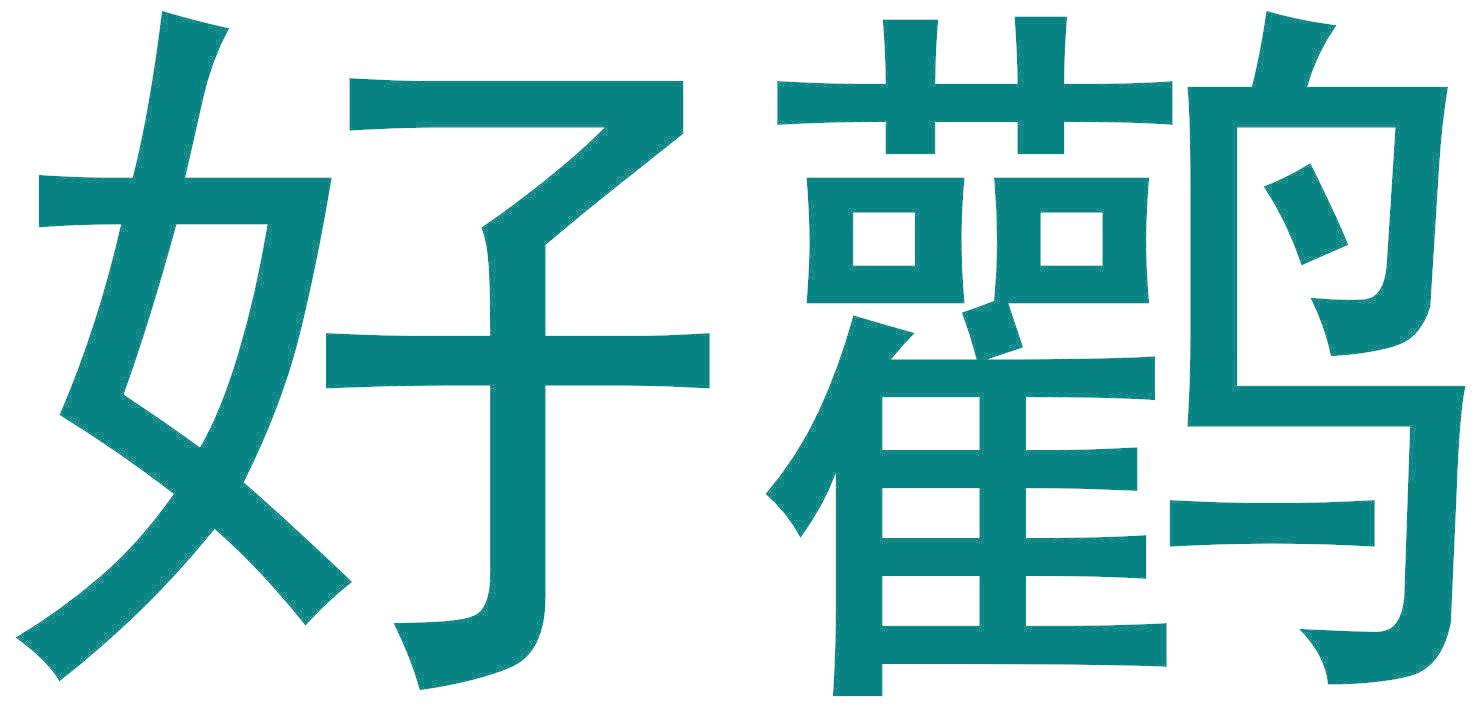好鹳