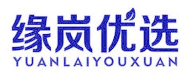 缘岚优选 YUANLAIYOUXUAN