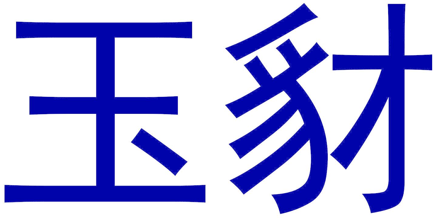 玉豺