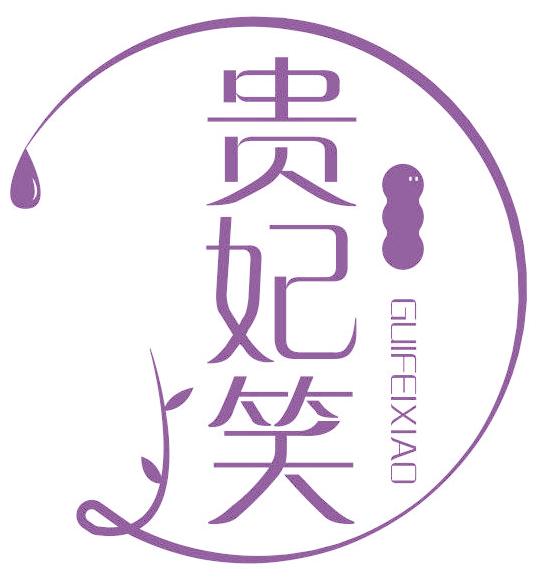 贵妃笑