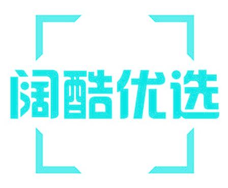 阔酷优选