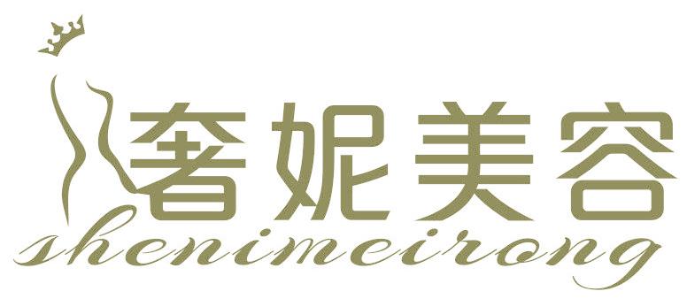 奢妮美容