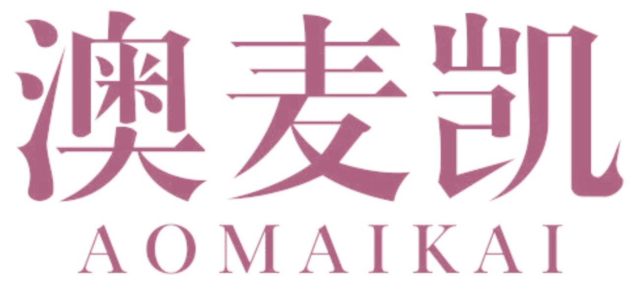 澳麦凯