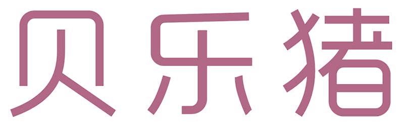 貝樂豬