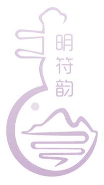 明符韵