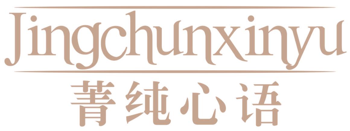 菁纯心语