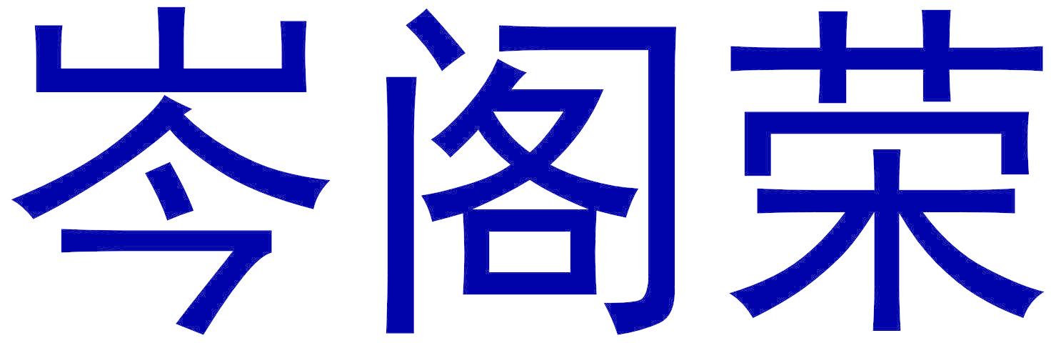 岑阁荣