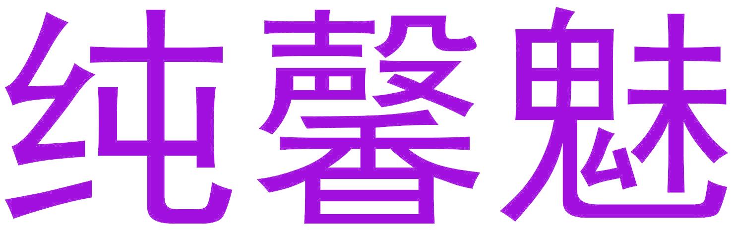 纯馨魅
