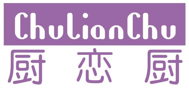 厨恋厨
