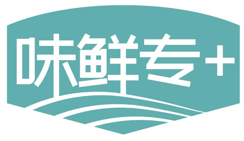 味鲜专＋