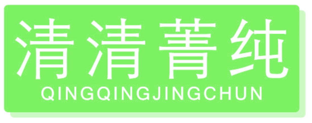 清清菁纯