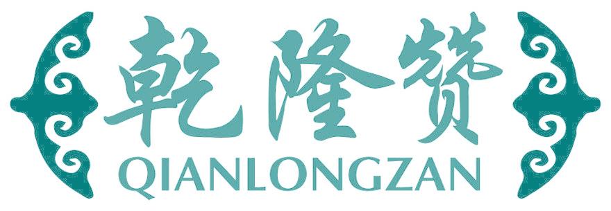 乾隆赞