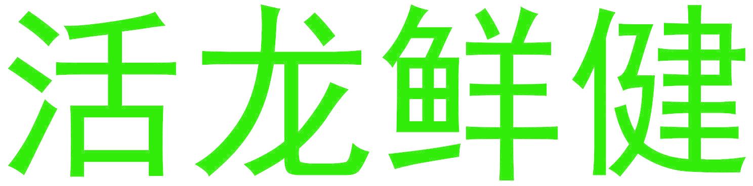 活龙鲜健
