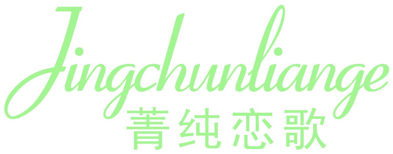 菁纯恋歌