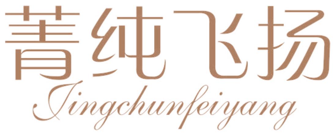 菁纯飞扬