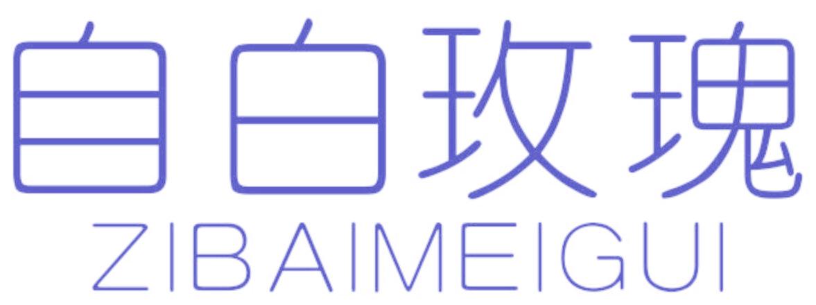 自白玫瑰