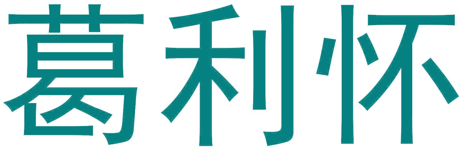 葛利怀