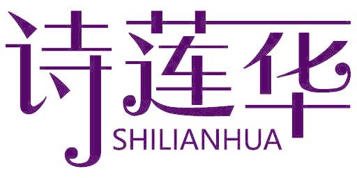 诗莲华