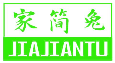 家简兔