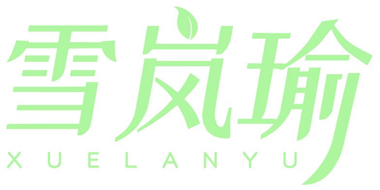 雪岚瑜