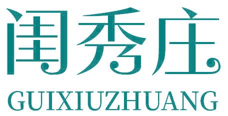 闺秀庄