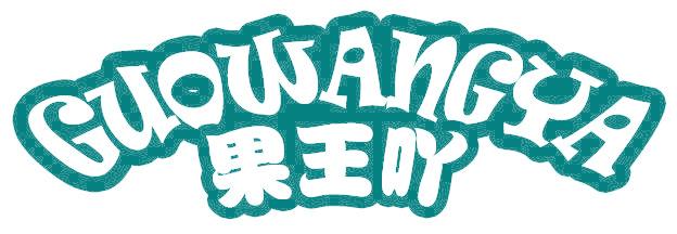 果王吖
