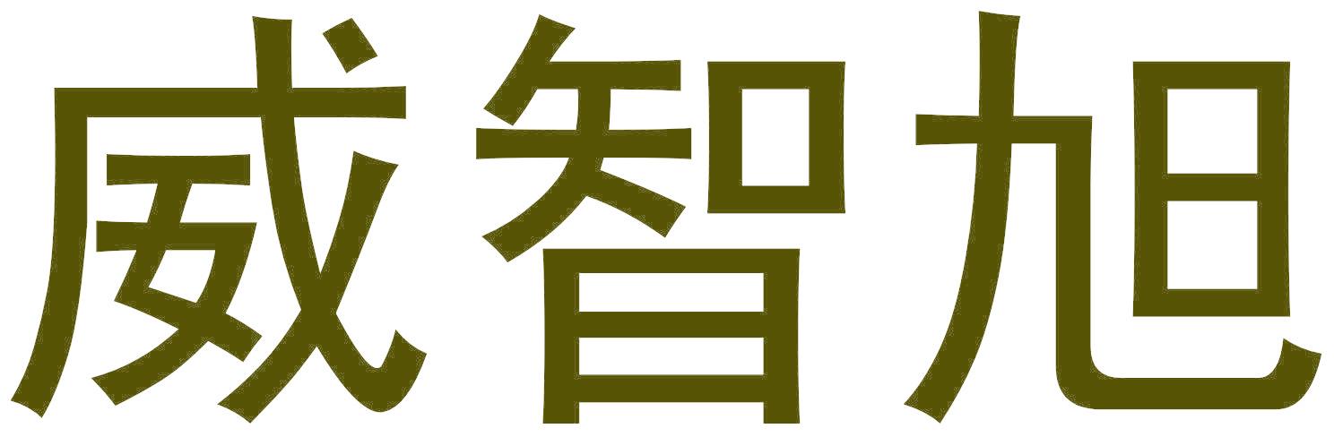 威智旭