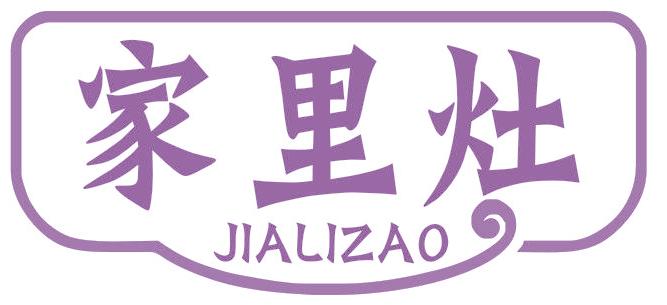 家里灶