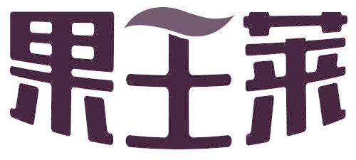 果王莱