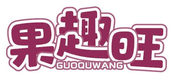果趣旺