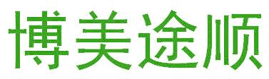 博美途顺