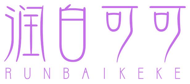 润白可可