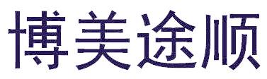 博美途顺