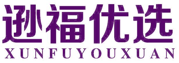 逊福优选